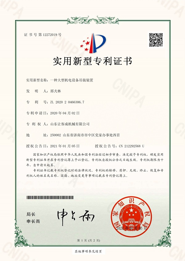 知識產權05-2020204663067-一種大型機電設備吊裝裝置_pdf_16453418812.jpg