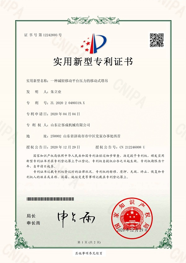 知識產(chǎn)權03-202020480319X-一種減輕移動平臺壓力的移動式塔吊_pdf_1645341.jpg